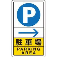 ユニット 交通構内標識 駐車場 右矢印 833-14C 1枚（直送品）