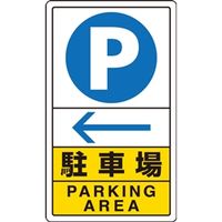 ユニット 交通構内標識 駐車場 左矢印 833-15C 1枚（直送品）