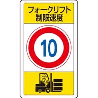 ユニット 交通構内標識 フォークリフト制限速度10 833-16B 1枚（直送品）
