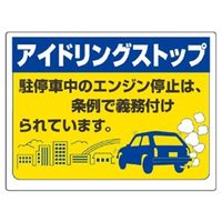 ユニット アイドリングストップ標識 834-78 1枚（直送品）