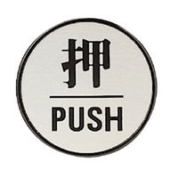 ユニット ドア表示板 押PUSH