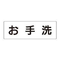 ユニット お手洗 片面表示 RS2-1 1枚（直送品）