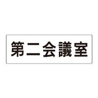 ユニット 第二会議室 片面表示 RS2-81 1枚（直送品）