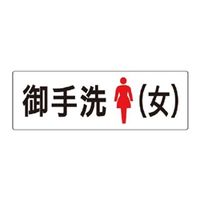 ユニット お手洗(女) 片面表示 RS2-9 1枚（直送品）