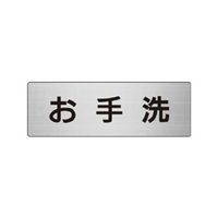 ユニット 室名表示板(小) お手洗 片面表示 RS6-1 1枚（直送品）