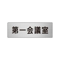 ユニット 室名表示板(小) 第一会議室 片面表示 RS6-80 1枚（直送品）