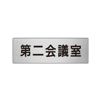 ユニット 室名表示板(小) 第二会議室 片面表示 RS6-81 1枚（直送品）