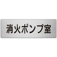 ユニット　消火ポンプ室　１枚　表示