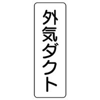 ユニット ダクト表示板 ダクト