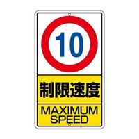 ユニット 構内標識 制限速度(10km) 306-29 1枚（直送品）