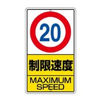 ユニット 構内標識 制限速度(20km) 306-31 1枚（直送品）