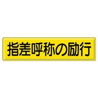 ユニット 指導標識 指差呼称の励行 832ー92 832-92 1枚（直送品）