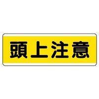 ユニット 短冊型標識(ヨコ) 811-60 1枚（直送品）