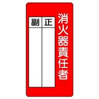 ユニット 消防標識 消火器責任者正・副 825ー87 825-87 1枚（直送品）