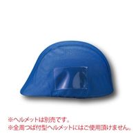 ユニット（UNIT） ヘルメットカバーメッシュポケット付 青 1個 831-742（直送品）