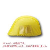 ユニット（UNIT） ヘルメットカバーメッシュポケット付 黄 1個 831-743（直送品）