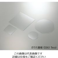 アズワン 硝子基板 D263Teco□50ー0.7 2-9787-01 1袋(50枚)（直送品）