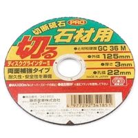 藤原産業 SK11 切断砥石PRO 石材1枚 125×3.0×22MM 4977292341851 1セット(4枚)（直送品）