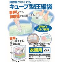 圧縮袋 衣類用 2枚入り 手押し 掃除機対応 キューブ型 366718 1個 日本クリンテック（取寄品）