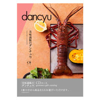 ダンチュウ dancyu グルメギフトカタログ  〈CD〉 YM358 1冊 【簡易包装・手提げ袋付き】（直送品）