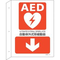 日本緑十字社 緑十字 AED設置・誘導標識 自動体外式除細動器