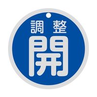 日本緑十字社 バルブ開閉札 調整開（青） 特15-145C 80mmΦ 両面表示 アルミ製 158083 1枚 64-9300-50（直送品）