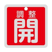 日本緑十字社 バルブ開閉札 調整開（赤） 特15-139A 50×50mm 両面表示 アルミ製 159091 1枚 64-9300-51（直送品）