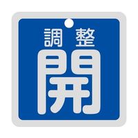 日本緑十字社 バルブ開閉札 調整開（青） 特15-139C 50×50mm 両面表示 アルミ製 159093 1枚 64-9300-53（直送品）