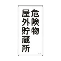 日本緑十字社 消防・危険物標識 KHT 600×300mm ステンレス