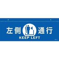 日本緑十字社 イラスト標識（天井用） 左側通行 CIS-1 L 青 140×360mm PET 407012 1枚 64-9301-46（直送品）