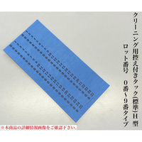 【クリーニング用品】石井文泉堂　クリーニング用控え付きタック(標準)H型　青色　1箱（10000点入）（直送品）