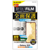 Galaxy S22 フルカバーフィルム 衝撃吸収 指紋防止 PM-G221FL エレコム