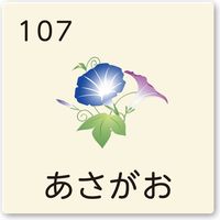 フジタ サインプレート 高齢者福祉施設向GA-1107 あさがお 平付型アクリル AC-1515　1枚（直送品）