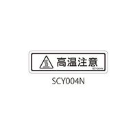 セフティデンキ SCYシリーズ 透明ラベル 和文 高温注意 SCY004N 1式(50枚) 63-5604-59（直送品）