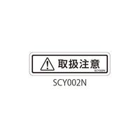 セフティデンキ SCYシリーズ 透明ラベル 和文 取扱注意 SCY002N 1式(50枚) 63-5604-57（直送品）