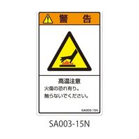 セフティデンキ SAシリーズ ISO警告ラベル 縦型 和文 高温注意 SA003-15N 1式(25枚) 63-5604-81（直送品）