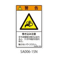 セフティデンキ SAシリーズ ISO警告ラベル 縦型 和文 巻き込み注意