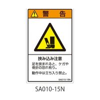 セフティデンキ SAシリーズ ISO警告ラベル 縦型 和文 挟み込み注意