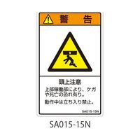 セフティデンキ SAシリーズ ISO警告ラベル 縦型 和文 63-5604