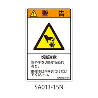 セフティデンキ SAシリーズ ISO警告ラベル 縦型 和文 切断注意