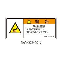 セフティデンキ SAYシリーズ ISO警告ラベル 横型 和文 高温注意 SAY003-60N 1式(25枚) 63-5605-14（直送品）