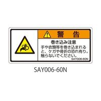 セフティデンキ SAYシリーズ ISO警告ラベル 横型 和文 巻き込み注意 SAY006-60N 1式(25枚) 63-5605-17（直送品）