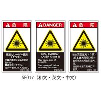 セフティデンキ SFシリーズ PL警告ラベル SEMI規格対応 和文 大 高出力レーザー使用(クラス3) SF017-20N 1式(25枚)（直送品）