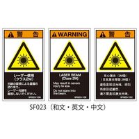 セフティデンキ SFシリーズ PL警告ラベル SEMI規格対応 和文 大 レーザー使用(クラス2M) SF023-20N 1式(25枚)（直送品）