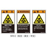 セフティデンキ SFシリーズ PL警告ラベル SEMI規格対応 英文 大 窒素ガス充填 SF012-20E 1式(25枚) 63-5606-28（直送品）