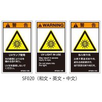 セフティデンキ SFシリーズ PL警告ラベル SEMI規格対応 英文 大 UVランプ使用 SF020-20E 1式(25枚) 63-5606-36（直送品）