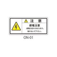 セフティデンキ ONシリーズ 注意ラベル 和文 感電注意 ON-01 1式(50枚) 63-5607-21（直送品）