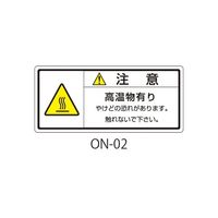 セフティデンキ ONシリーズ 注意ラベル 和文 高温注意 ON-02 1式(50枚) 63-5607-22（直送品）