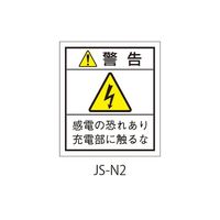 セフティデンキ 日本配電制御システム工業会仕様(JSIA)警告ラベル 和文 基盤貼付 JS-N2 1式(50枚) 63-5606-90（直送品）