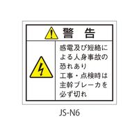 セフティデンキ 日本配電制御システム工業会仕様(JSIA)警告ラベル 和文 主幹ブレーカ部貼付 JS-N6 1式(50枚) 63-5606-94（直送品）